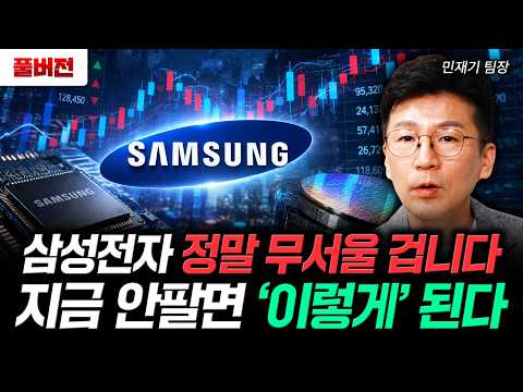 삼성전자 <strong>정말</strong> 무서울 겁니다 <strong>지금</strong> 안팔면 '이렇게' 된다 | 민재기 팀장 풀버전