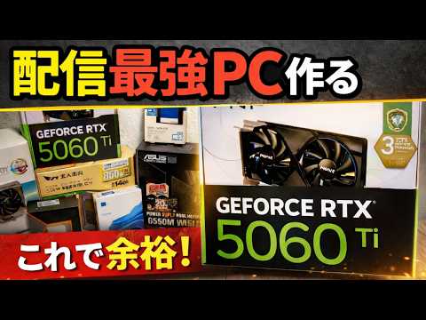 RTX5060Tiで配信はどこまで快適？