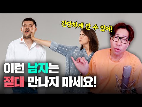 이런 남자는 정말 별로야