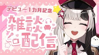【 雑談 】꒰ঌ デビューして1カ月記念 ໒꒱ お酒飲みながら雑談しますっ.ᐟ.ᐟ初見さん大歓迎 💬【 新人Vtuber/姫守ほたる 】#雑