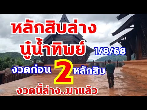 หลักสิบล่างนู๋น้ำทิพย์ ล่างเดินดี  งวดก่อนเข้า2 ตามต่อ 1/8/68