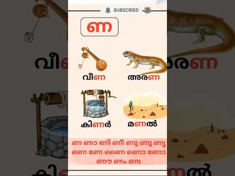 ണ ഇനി എളുപ്പത്തിൽ പഠിക്കാം