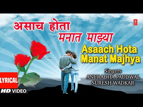 असाच होता मनात माझ्या |ASAACH HOTA MANAT MAJHYA | HA SAAGRI KINARA | LYRICAL SONG | LATA MANGESHKAR