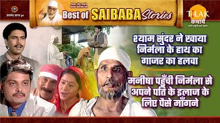 गाजर का हलवा | मनीषा को माँगने पड़े अपने पति के इलाज के लिए पैसे | Best of Saibaba Stories