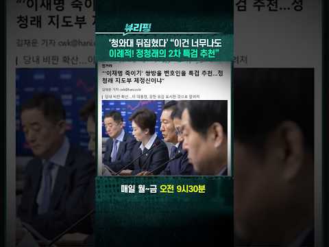 “이건 너무나도 이례적! 정청래의 2차 특검 추천” #이재명 #정청래 #더불어민주당