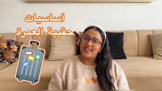 أساسيات حقيبة العمرة 🕋 تجهيزات لرحلة العمر ، ملابس و أشياء مهمة للسفر