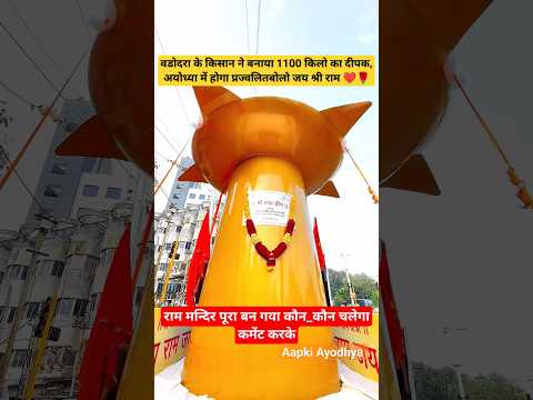 दुनिया का सबसे बड़ा दीपक बड़ोदरा से आया राम मंदिर में#ayodhya #rammandir #explore #shorts
