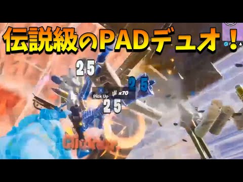 【フォートナイト】EU鯖のFNCSで無双する伝説級PADデュオ！世界に名をとどろかせる最強の2人とは！？【Fortnite】