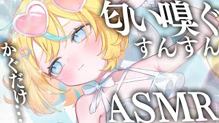 〖 ASMR 〗すんすん匂い嗅ぎまくっちゃうんだから〖 ASMR for sleep/Whispering/Binaural 〗