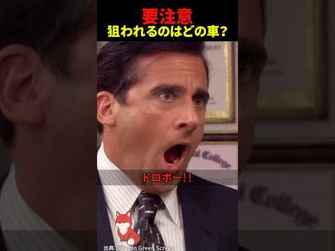 車のアレが盗まれる!?狙われる車と“色で守る”対策