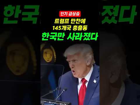 트럼프 만찬에 145개국 총출동, 한국만 사라졌다?