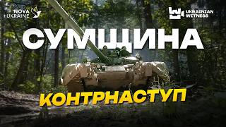 Україна звільняє села на Сумщині. РФ кидає солдатів пішки, бо береже техніку. Розповіді з передової