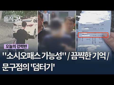 "<strong>소시오패스</strong> 가능성" / 끔찍한 기억 / 문구점의 '덤터기' #김진의돌직구쇼 #채널A