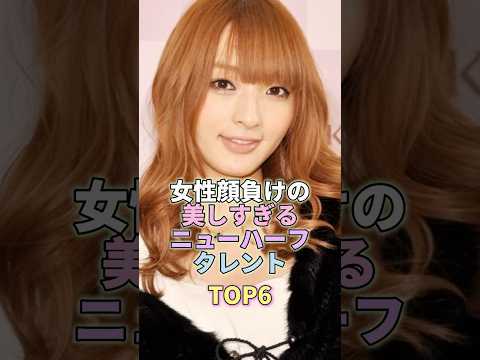 ニュースの動画サムネイル - 女性顔負けの美しすぎるニューハーフタレントTOP6 #佐藤かよ #芸能界 #芸能人 #芸能
