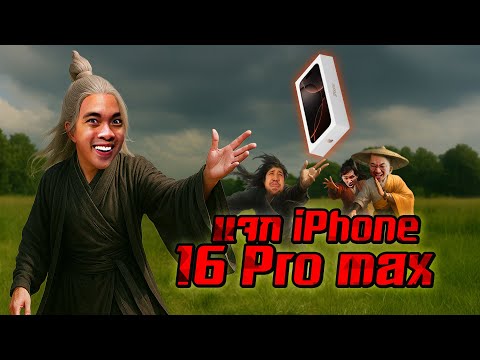 แจก iPhone 16 มีคนเหลี่ยม...จนเกือบตัดพี่ตัดน้อง | กระบี่เย้ยยุทธจักร3