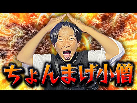 【耐久】ちょちょちょんまげどうもちょんまげ小僧です！！