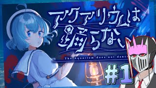 【完全初見】#1 作者が8年間たった1人で完成させたホラーゲーム『アクアリウムは踊らない Switch版』実況