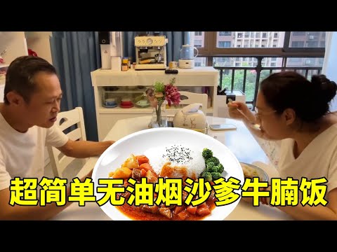 退休慢生活:无油烟的沙爹牛腩饭,做法简单又营养,全程几乎不开火。【红茶朱古力生活日记】