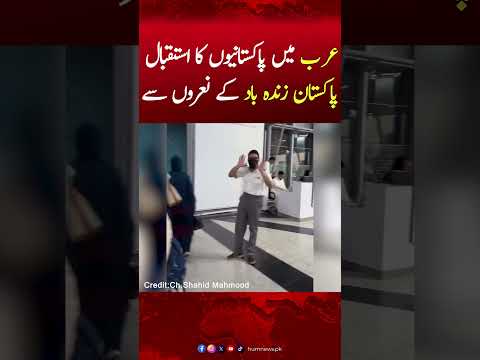 Pakistanis welcomed in Saudi Arabia with slogans of 'Long live Pakistan' |#saudiarabia #pakistannews