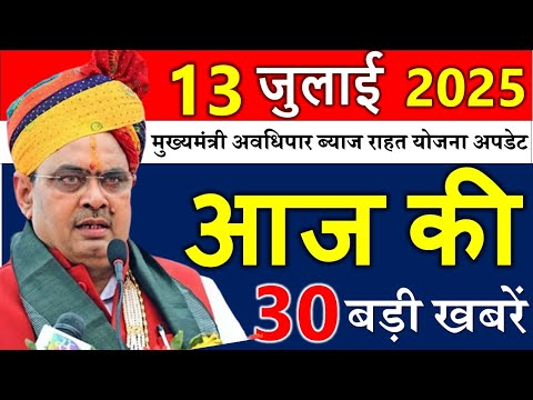 आज राजस्थान के मुख्य समाचार 13 जुलाई 2025  || मुख्यमंत्री अवधिपार ब्याज राहत योजना अपडेट