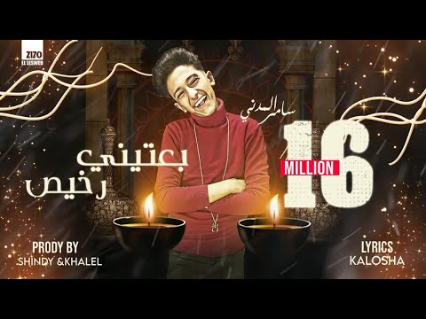 سامر المدنى - مهرجان بعتينى رخيص - Samer Elmedany - Be3teny R5es