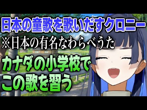 カナダで習った日本のわらべうたを歌い出すクロニー【日英両字幕】