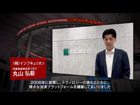 【新規上場会社紹介】インフキュリオン(2025/10/24上場)(438A)