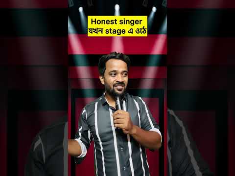 Honest singer যখন stage এ ওঠে #shorts  #bengalicomedy