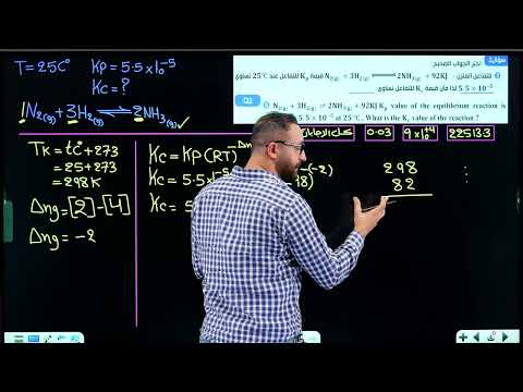 العلاقة بين Kc و Kp جزء 2