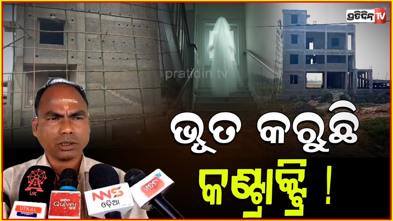କେନ୍ଦ୍ରାପଡ଼ାରେ ଭୂତ କରୁଛି କଣ୍ଟ୍ରାକ୍ଟି ,ବିନା ଫଳକରେ ଚାଲିଛି ରାଜସ୍ୱ ନିରୀକ୍ଷକଙ୍କ କାର୍ଯ୍ୟାଳୟ ନିର୍ମାଣ l