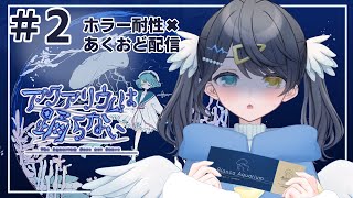 【アクアリウムは踊らない #2】ホラー耐性✖のビビりまくりあくおど🐟【癒し系Vtuber】