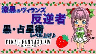 【FF14】漆黒のヴィランズ ♪ 黒LV46~47・占星術LV45~47のレベル上げ♪【ライブ配信】FINAL FANTASY XIV