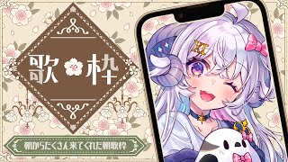 【朝活歌枠】止まらない歌枠で今日もキミにパワーを送っちゃう！【占い師VTuber星影ラピス】