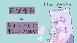 【近況】体調とお願いについて
