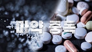 마약 중독, 마약과의 전쟁 다시보기