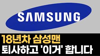 18년 삼성맨이 대기업 관두고 100억 자산가가 될 수 있었던 비결