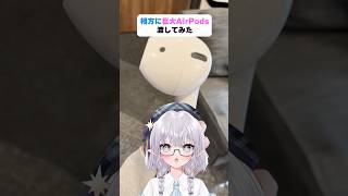 相方に巨大AirPods渡してみた！ #shorts #エルぽき #日常 #ほのぼの