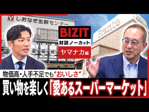 【対談ノーカット】ヤマナカ編② 異業種も参入…シェア拡大へ“高品質 新業態” #BIZIT #ヤマナカ