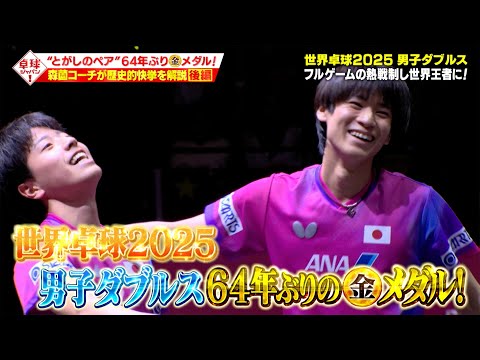 【公式】今週も森薗コーチが登場!世界制覇した世界卓球2025 男子ダブルス決勝をプレイバック!|卓球ジャパン!7月5日
