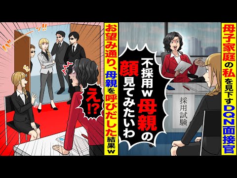 【スカッと】私を見下すDQN面接官「母子家庭は不採用！親の顔が見たいわ！」→数分後、面接会場に来た母を見た面接官の末路が…【総集編】