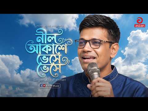 নীল আকাশে ভেসে ভেসে  | Nil Akashe Vese vese | Atik Rahman | Asian Music