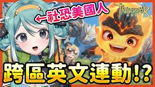 社恐美國人的首次英文連動！？《救世者之樹：新世界》多語言跨區超好笑！✧ 真理果Marika