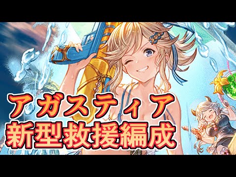 アガスティア新型青箱フルオート救援編成が早くてテンアゲ　奥義オフ2~3T【グラブル】