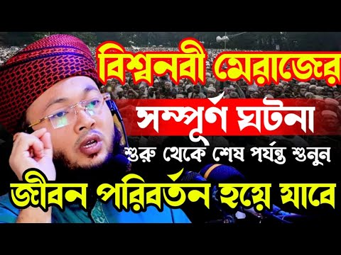 বিশ্বনবীর মেরাজের ঘটনা | মুফতি আল-আমিন আড়াইহাজারী | Mufti Al-Amin araihazari