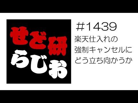 せど研らじお【第1439回】楽天仕入れの強制キャンセルにどう立ち向かうか?