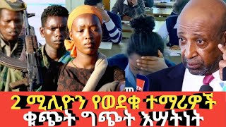 Ethiopia 2 ሚሊዮን የወደቁ ተማሪዎች #ቁጭት ግጭት እሳትነት Agazi tube today news