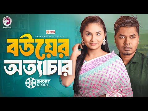 বউয়ের অত্যাচার | Bou Ottachari | Wife Is Always Right | Short Story | Sajal | Rabina