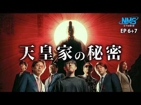 『日本を脅かす存在とは？！』NMS STUDIO #6＋7