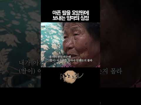 아픈 딸을 요양원에 보내며 눈물 흘리는 엄마