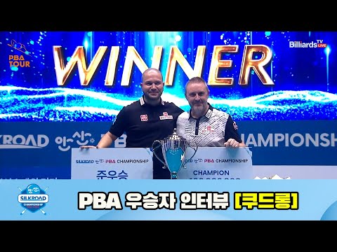 실크로드안산 PBA 챔피언십 23-24 우승자 인터뷰 [쿠드롱]